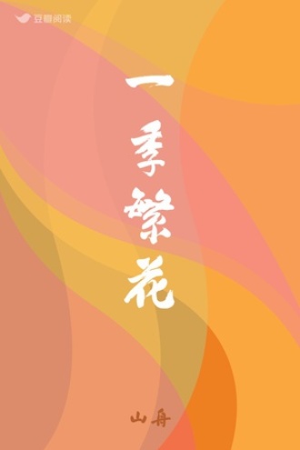 一季繁花