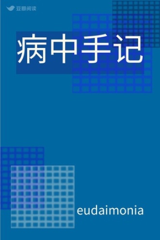 病中手记