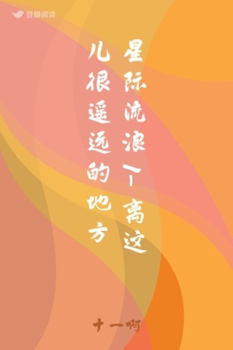 星际流浪1-离这儿很遥远的地方
