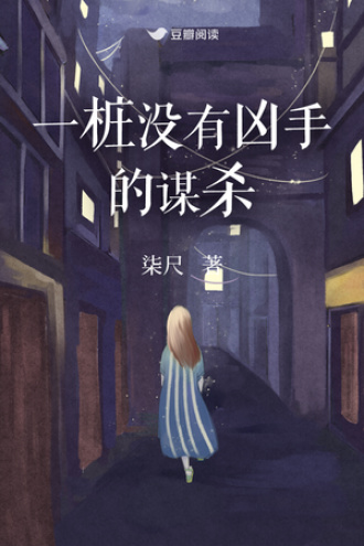 一桩没有凶手的谋杀