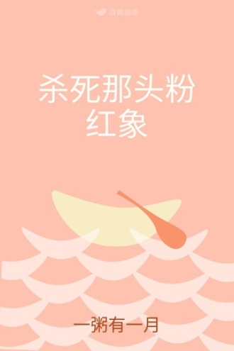 杀死那头粉红象