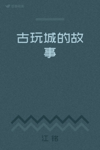 古玩城的故事