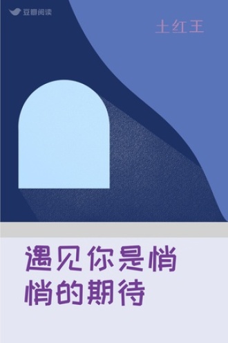遇见你是悄悄的期待