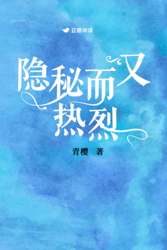 隐秘而又热烈