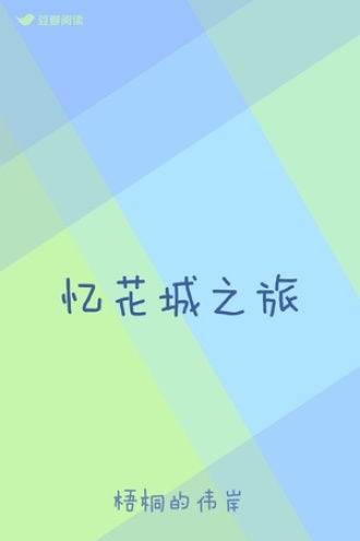 忆花城之旅