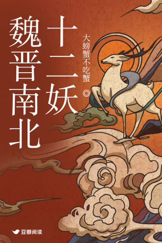 魏晋南北十二妖