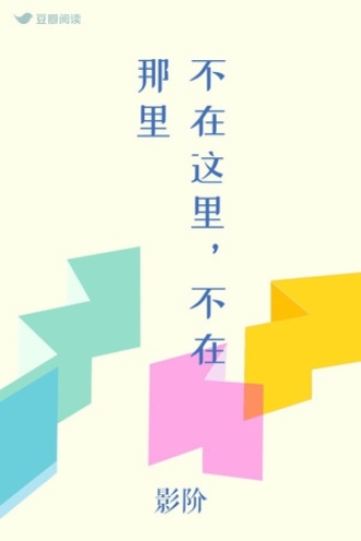 不在这里，不在那里