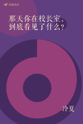 那天你在校长室，到底看见了什么？