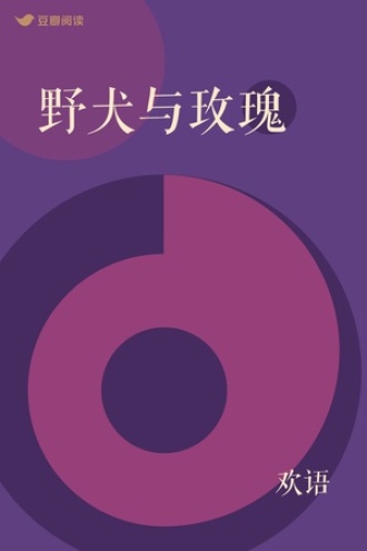野犬与玫瑰