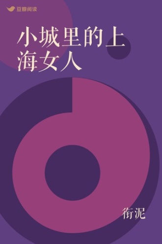 小城里的上海女人