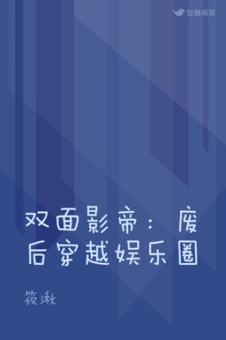 双面影帝：废后穿越娱乐圈