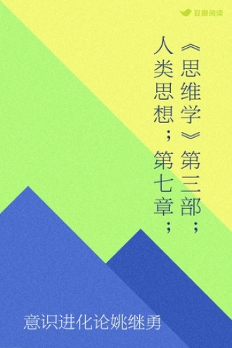 《思维学》第三部；人类思想；第七章；