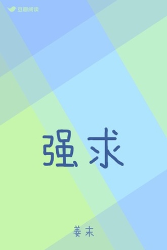 强求