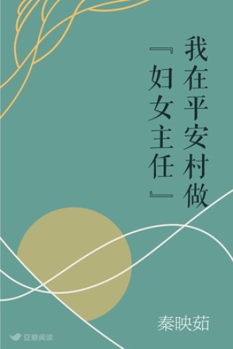 我在平安村做“妇女主任”