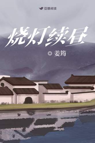 烧灯续昼