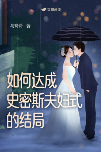 如何达成史密斯夫妇式的结局