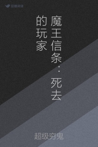 魔王信条：死去的玩家