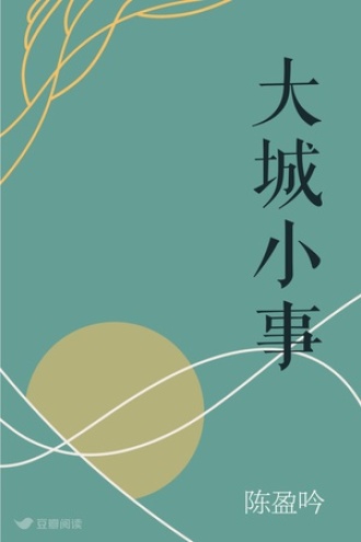 大城小事