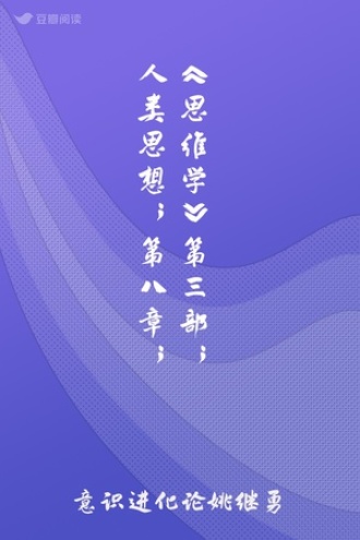 《思维学》第三部；人类思想；第八章；