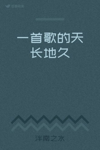 一首歌的天长地久