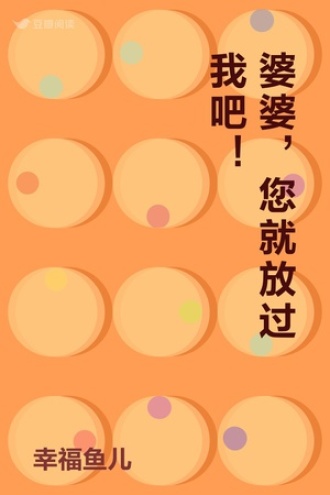 婆婆，您就放过我吧！