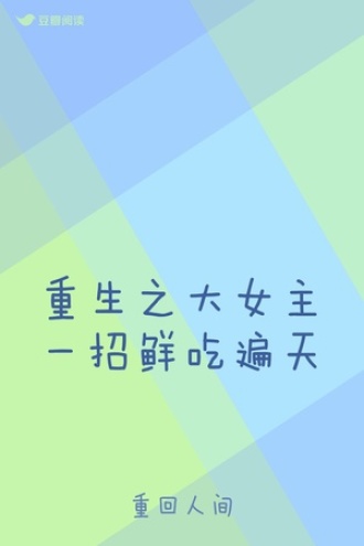 重生之大女主一招鲜吃遍天