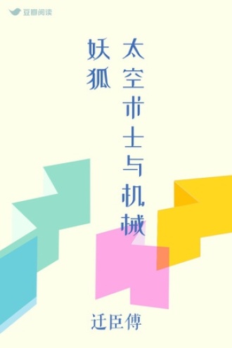 太空术士与机械妖狐