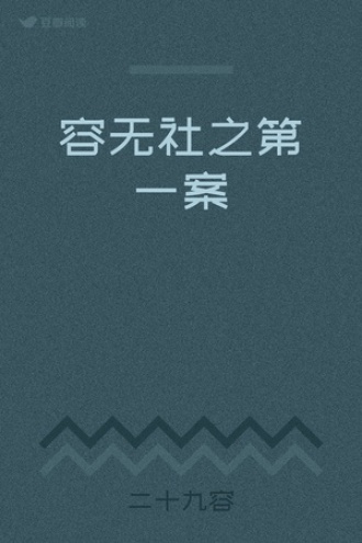 容无社之第一案