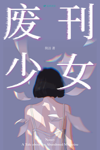 废刊少女