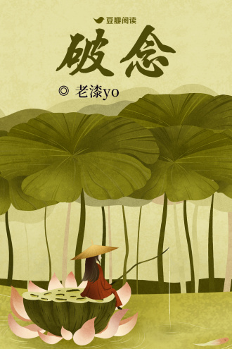 破念
