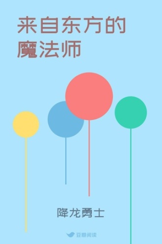 来自东方的魔法师
