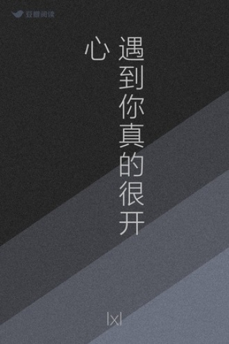 遇到你真的很开心