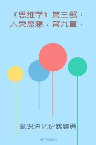 《思维学》第三部；人类思想；第九章；