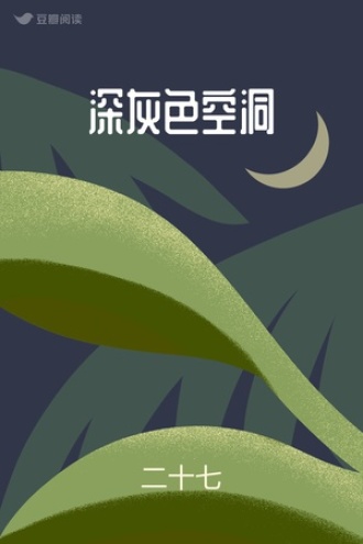 深灰色空洞