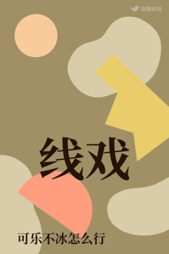 线戏