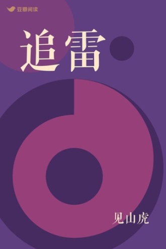 追雷