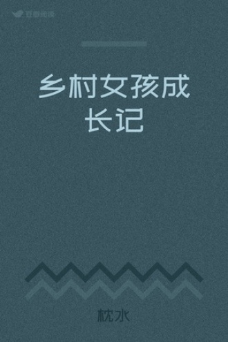 乡村女孩成长记