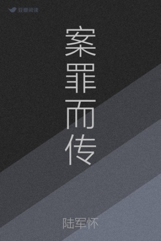 案罪而传