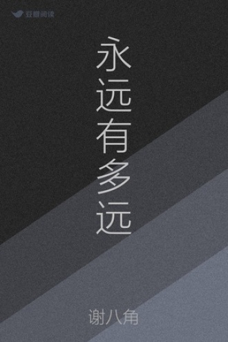 永远有多远