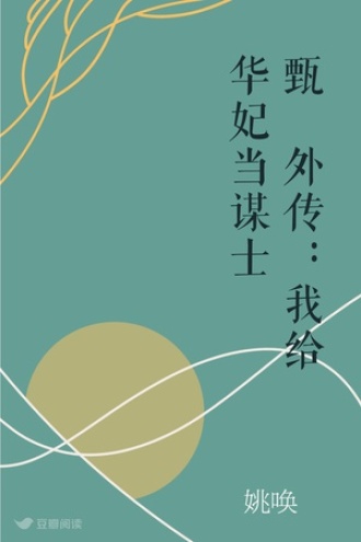 甄嬛外传：我给华妃当谋士