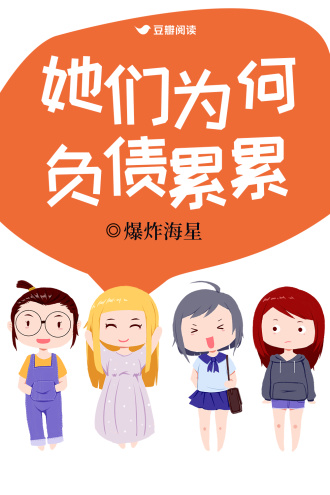 她们为何负债累累