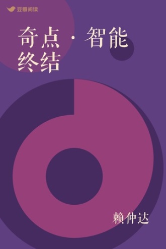 奇点·智能终结