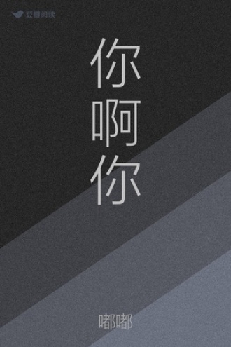 你啊你