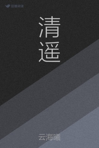 清遥