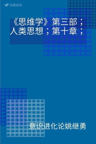 《思维学》第三部；人类思想；第十章；