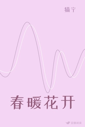 春暖花开