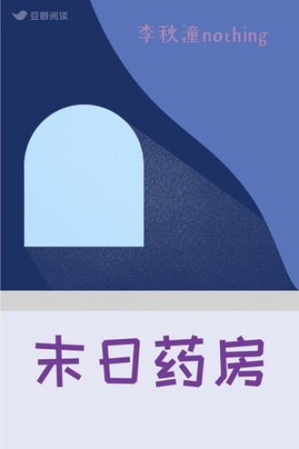 末日药房