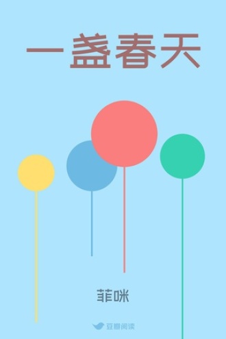 一盏春天