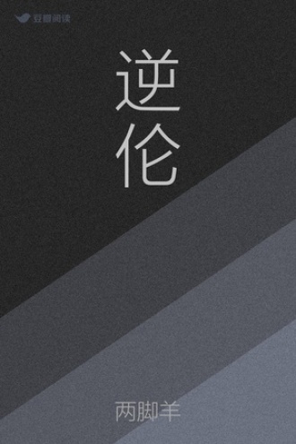 逆伦