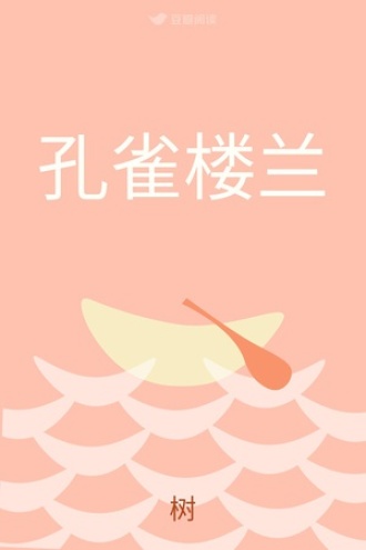 孔雀楼兰